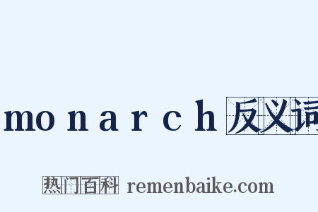 monarch反义词是什么意思的图片